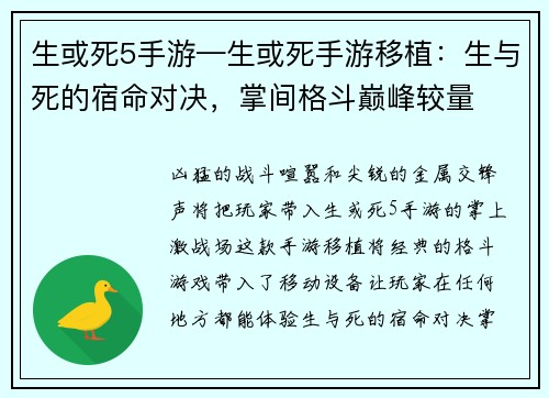 生或死5手游—生或死手游移植：生与死的宿命对决，掌间格斗巅峰较量