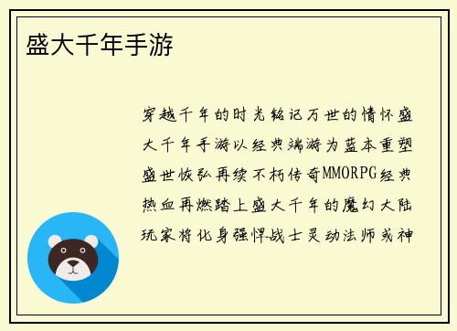 盛大千年手游