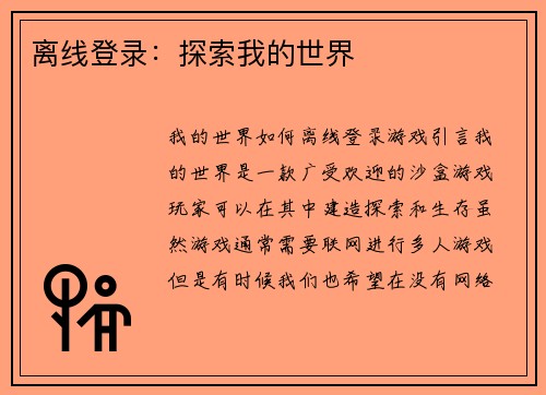 离线登录：探索我的世界