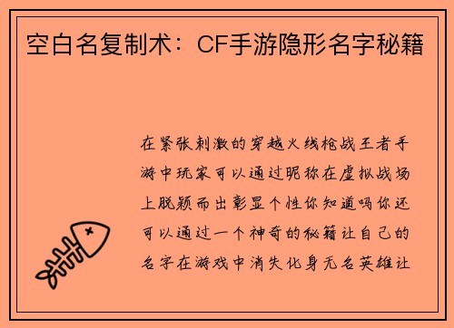 空白名复制术：CF手游隐形名字秘籍