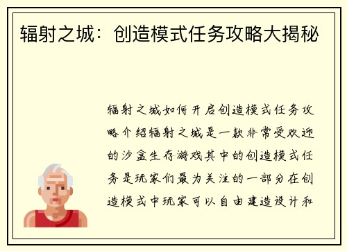 辐射之城：创造模式任务攻略大揭秘