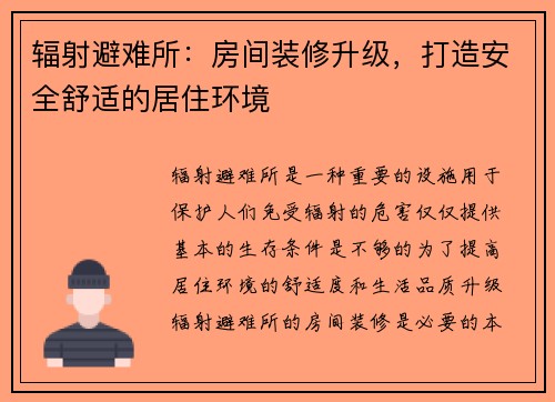 辐射避难所：房间装修升级，打造安全舒适的居住环境