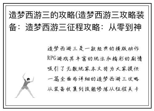造梦西游三的攻略(造梦西游三攻略装备：造梦西游三征程攻略：从零到神技，秘籍尽藏)