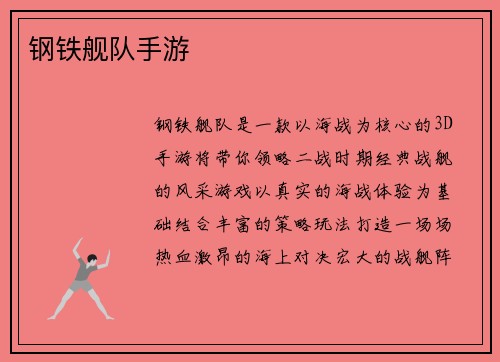 钢铁舰队手游