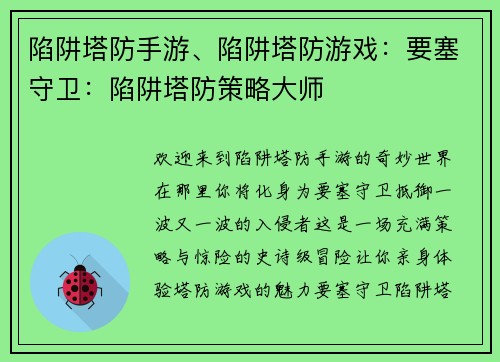 陷阱塔防手游、陷阱塔防游戏：要塞守卫：陷阱塔防策略大师