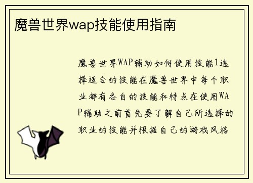 魔兽世界wap技能使用指南