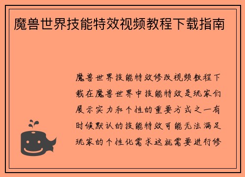 魔兽世界技能特效视频教程下载指南