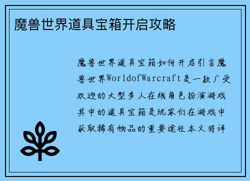 魔兽世界道具宝箱开启攻略