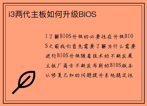 i3两代主板如何升级BIOS