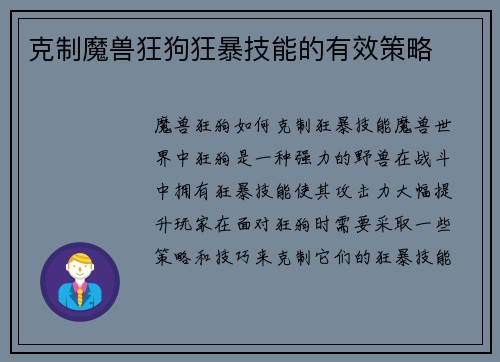 克制魔兽狂狗狂暴技能的有效策略
